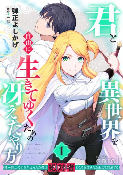 【試し読み増量版】君と異世界を自由に生きてゆくための冴えたやり方～唯一無二の力を与えられた僕は絶対者となり追放された王女を救済する～ 2026/3/28～2026/4/10