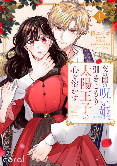 【試し読み増量版】夜の国の呪い姫、引きこもり太陽王子の心を溶かす 2026/3/28～2026/4/10