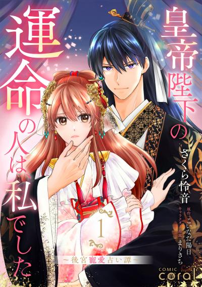 【試し読み増量版】皇帝陛下の運命の人は、私でした～後宮寵愛占い譚～ 2026/3/28～2026/4/10