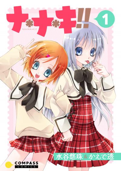 【試し読み増量版】ナ*ナ*キ!! 2026/3/28～2026/4/10