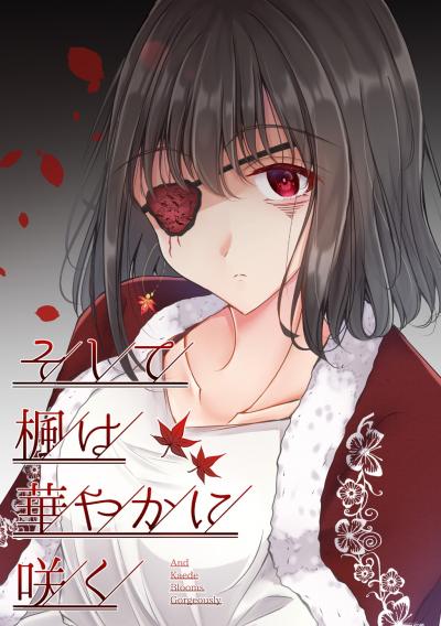そして楓は華やかに咲く【単話版】