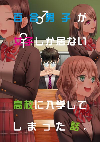 百合男子が女子しか居ない高校に入学してしまった話。
