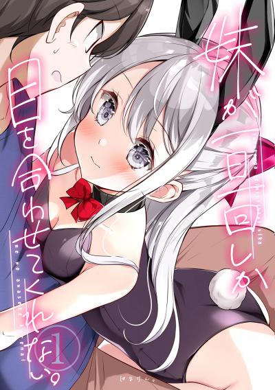 妹が一日一回しか目を合わせてくれない。【同人版】