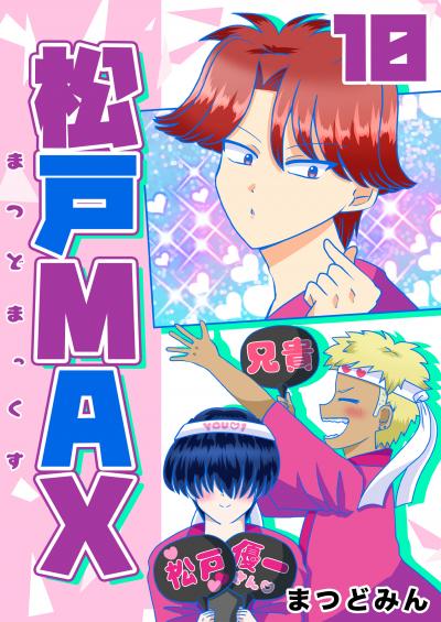松戸MAX