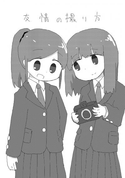 友情の撮り方