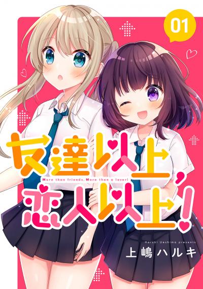 友達以上、恋人以上!