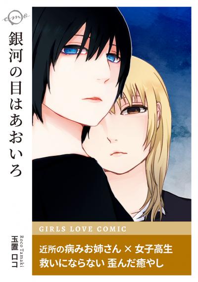 銀河の目はあおいろ