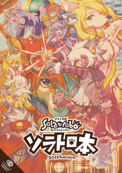 ソラトロ本