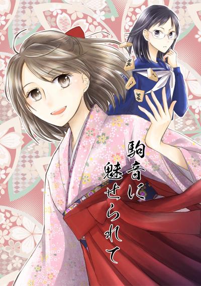 駒音に魅せられて