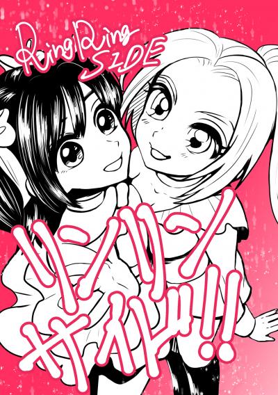 リンリンサイド!!