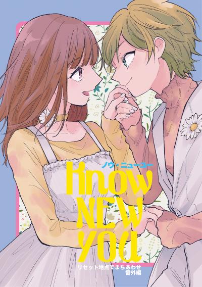 【同人版】ノウ・ニューユー(リセット地点でまちあわせ・番外編)