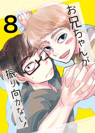 お兄ちゃんが振り向かない!