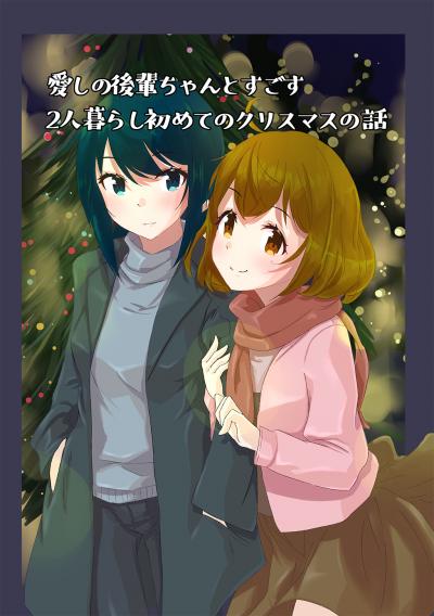 愛しの後輩ちゃんとすごす2人暮らし初めてのクリスマスの話