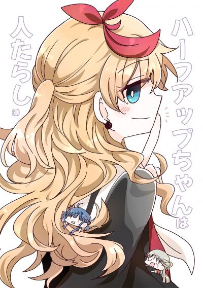 ハーフアップちゃんは人たらし