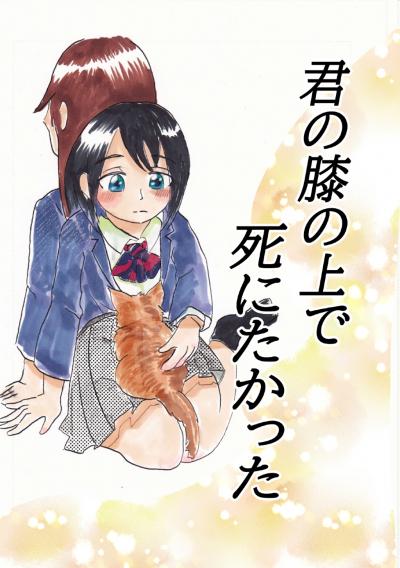 君の膝の上で死にたかった