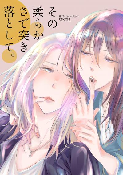 その柔らかさで突き落として。