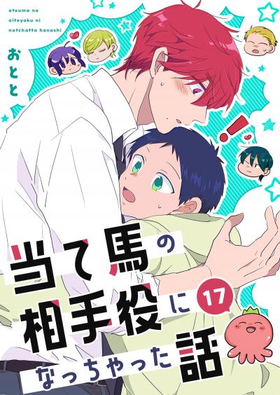 当て馬の相手役になっちゃった話