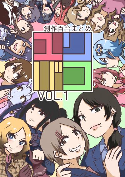 ユリバコ 創作百合まとめ