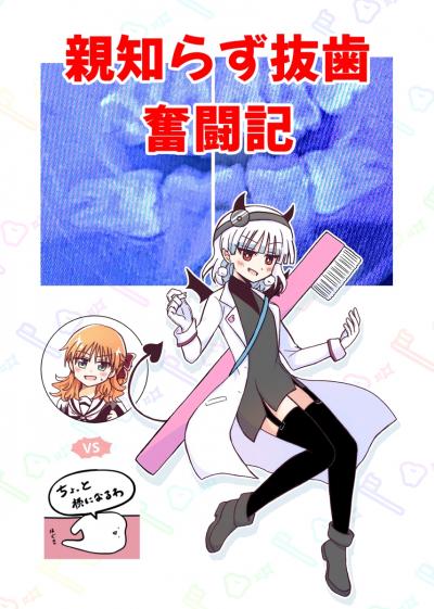 親知らず抜歯奮闘記