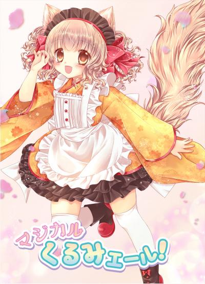 マジカルくるみエール!