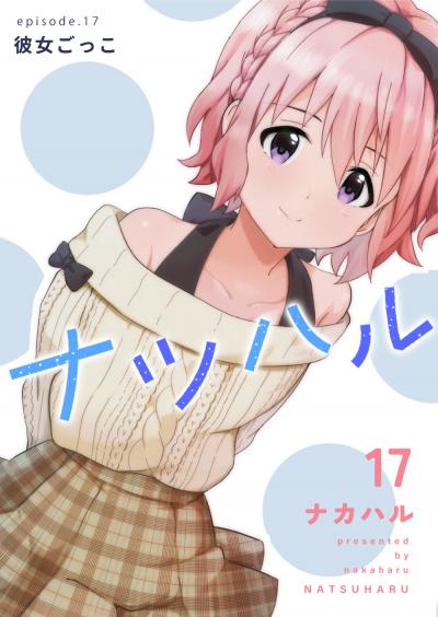 ナツハル