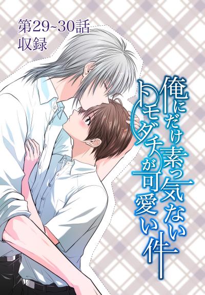 俺にだけ素っ気ないトモダチが可愛い件