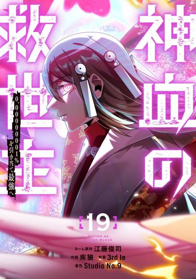 神血の救世主～0.00000001%を引き当て最強へ～【電子書籍特典付】