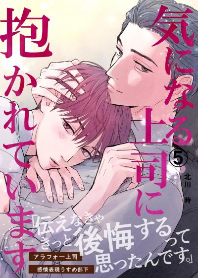 気になる上司に抱かれています