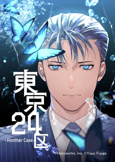 東京24区-Another Case-