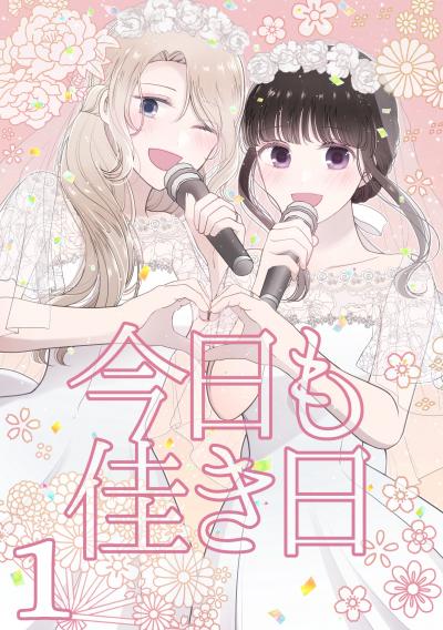 今日も佳き日【連載版】