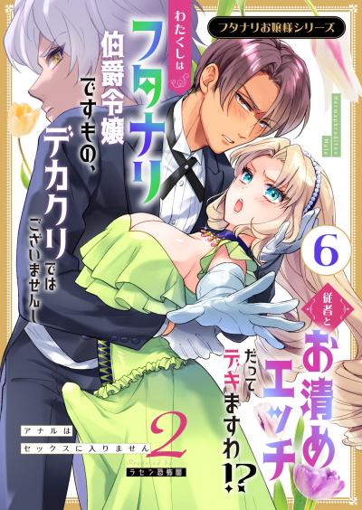 フタナリお嬢様シリーズ