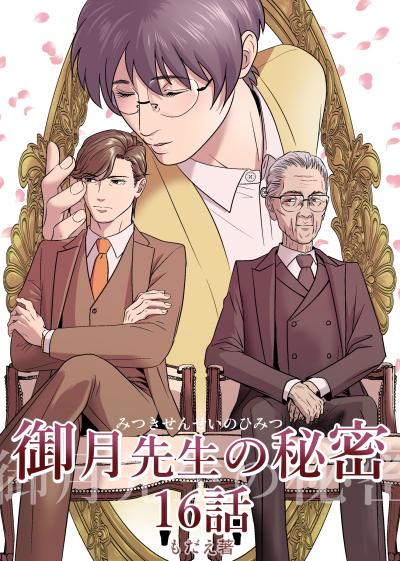 御月先生の秘密