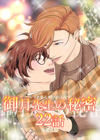 御月先生の秘密