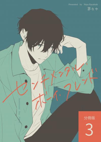 センチメンタル・ボーイ・フレンド 【分冊版】