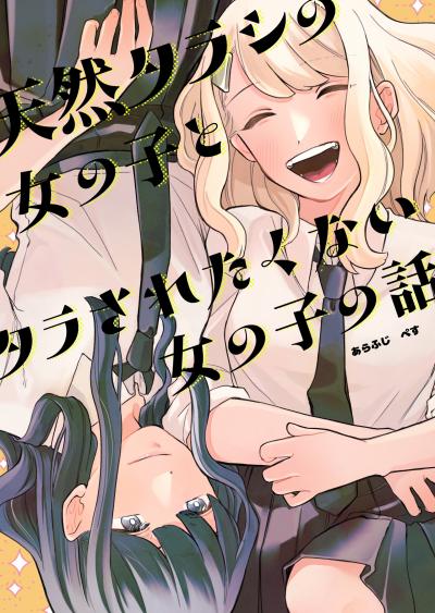 天然タラシの女の子とタラされたくない女の子の話