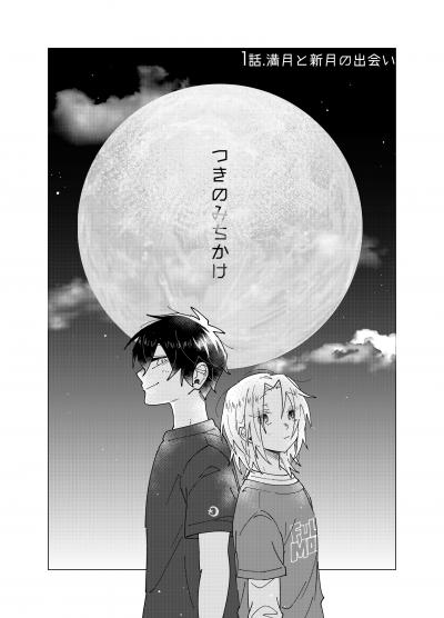 つきのみちかけ【分冊版】