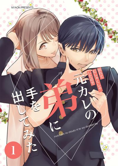 元カレの弟に手を出してみた【分冊版】