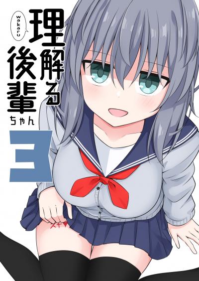 理解る後輩ちゃん