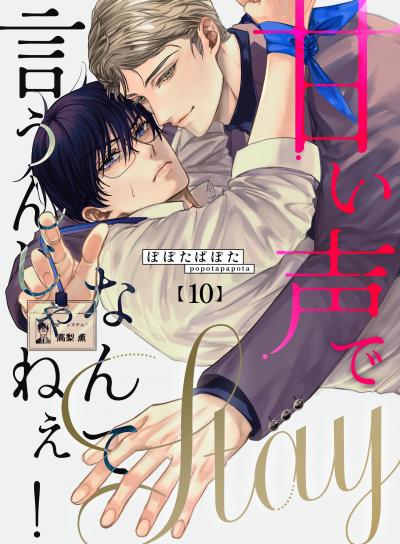 甘い声でStayなんて言うんじゃねぇ!【連載版】