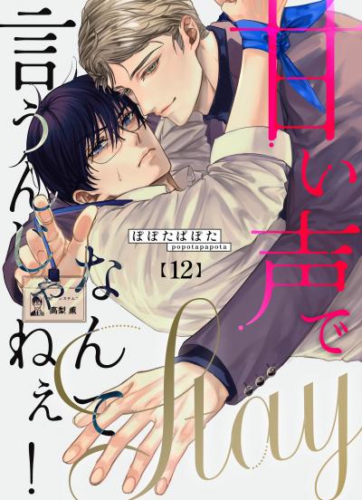 甘い声でStayなんて言うんじゃねぇ!【連載版】