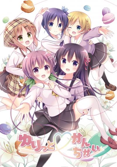 ゆりっとかんちがい