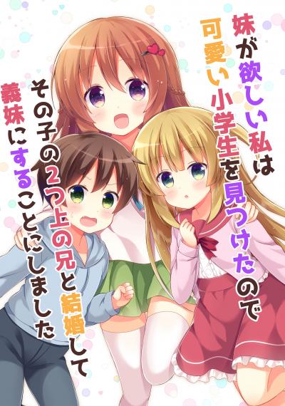 妹が欲しい私は可愛い小学生を見つけたのでその子の2つ上の兄と結婚して義妹にすることにしました