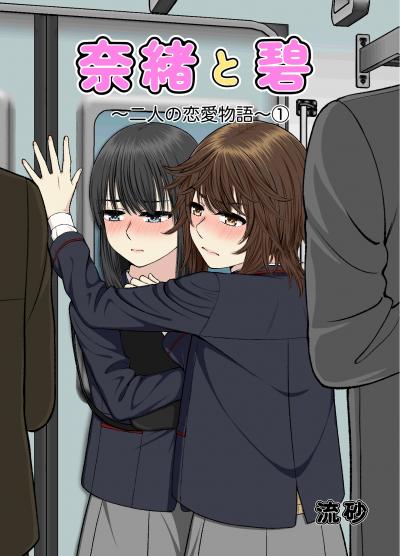 奈緒と碧～二人の恋愛物語～