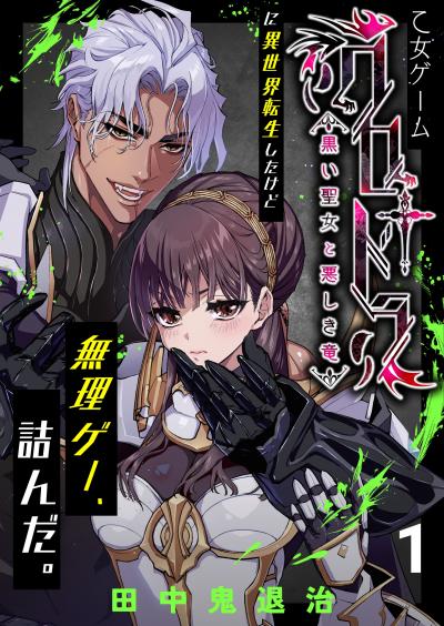 乙女ゲーム「クロ†ドラ ―黒い聖女と悪しき竜―」に異世界転生したけど無理ゲー、詰んだ。