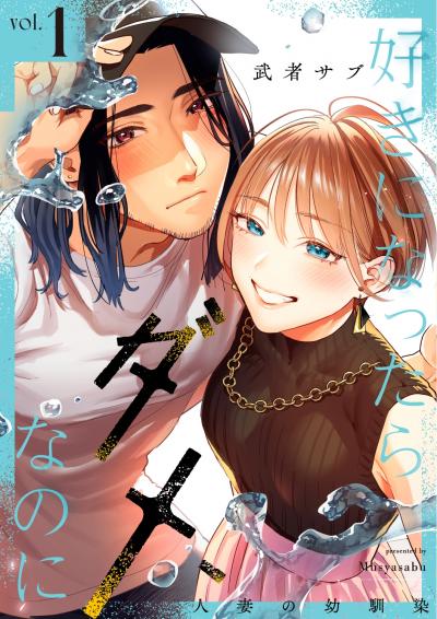 好きになったらダメ、なのに -人妻の幼馴染-【分冊版】