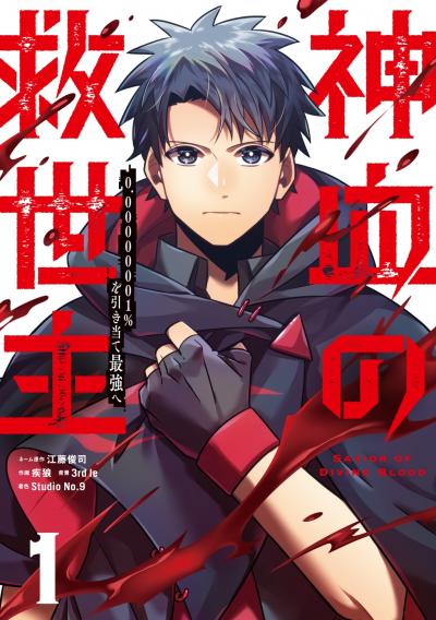 神血の救世主～0.00000001%を引き当て最強へ～【単話版】