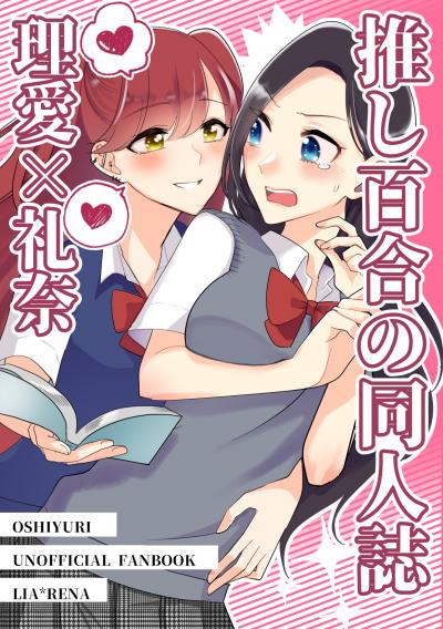 推し百合の同人誌