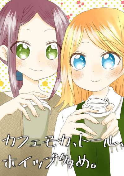 カフェモカ、トール、ホイップ多め。