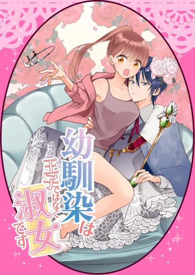 幼馴染は王子ではなく淑女です