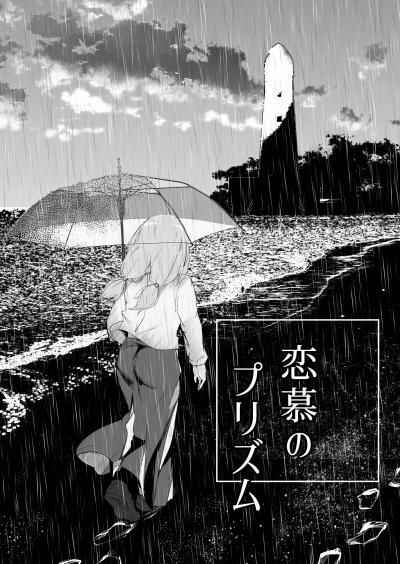 恋慕のプリズム